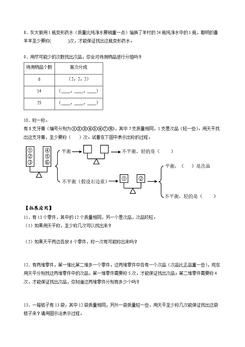 人教版数学五年级下册 8.2《稍复杂的找次品问题》课件+教案+分层练习+课前课中课后任务单02