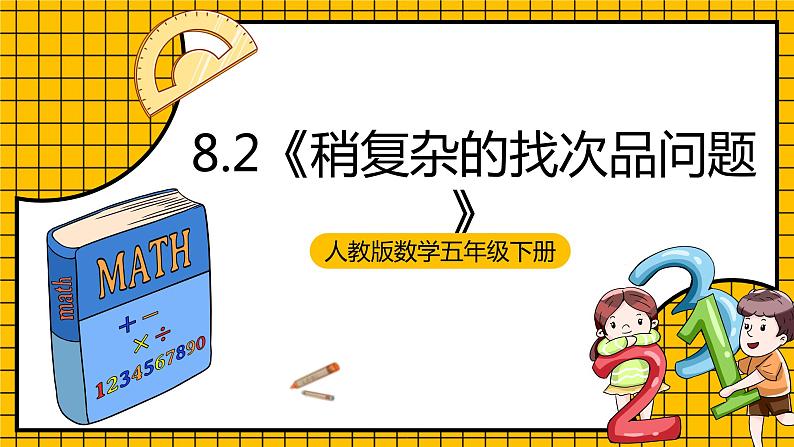 人教版数学五年级下册 8.2《稍复杂的找次品问题》课件+教案+分层练习+课前课中课后任务单01