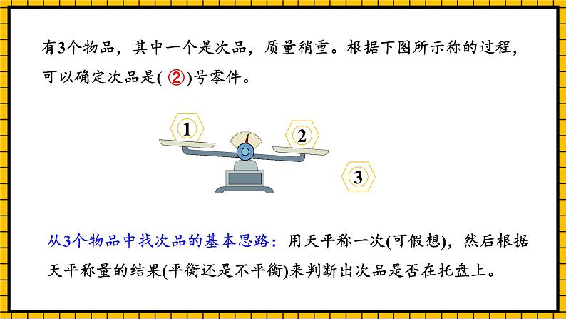 人教版数学五年级下册 8.2《稍复杂的找次品问题》课件+教案+分层练习+课前课中课后任务单05