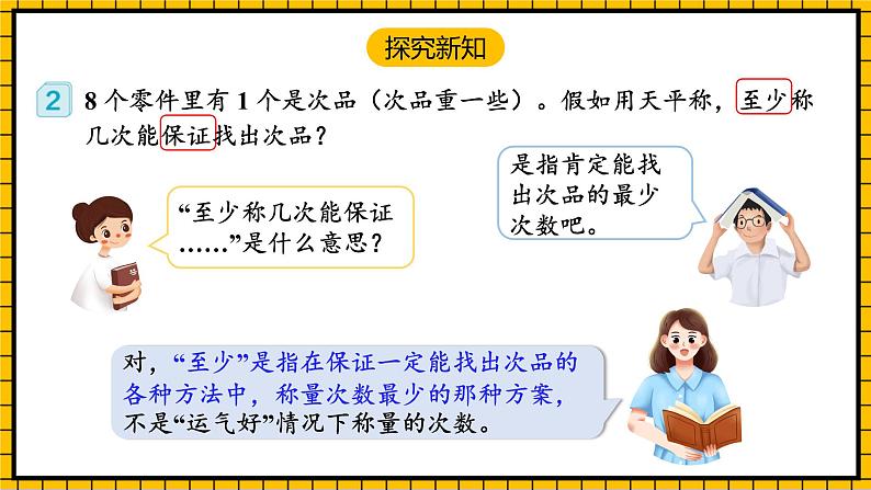 人教版数学五年级下册 8.2《稍复杂的找次品问题》课件+教案+分层练习+课前课中课后任务单07