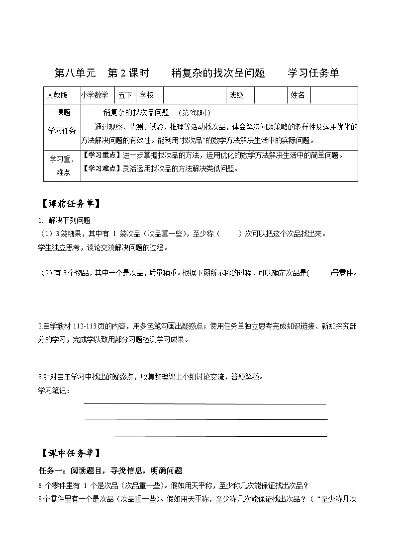 人教版数学五年级下册 8.2《稍复杂的找次品问题》课件+教案+分层练习+课前课中课后任务单01