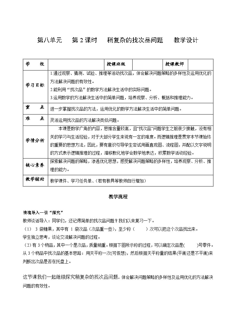 人教版数学五年级下册 8.2《稍复杂的找次品问题》课件+教案+分层练习+课前课中课后任务单01