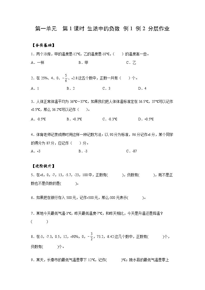 人教版数学六年级下册 1.1《生活中的负数》例1例2 课件+教案+分层练习01