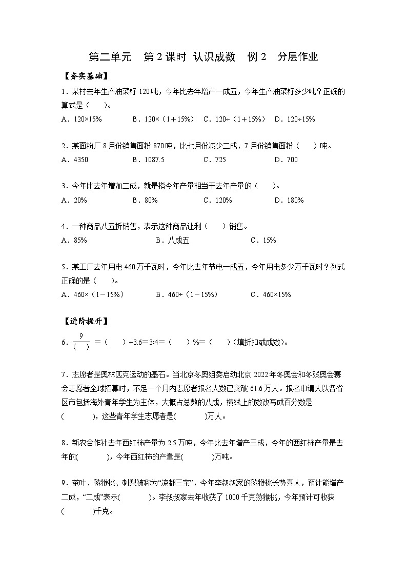 人教版数学六年级下册 2.2《认识成数》例2 分层练习第1页