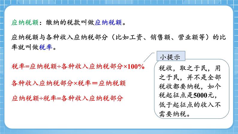 人教版数学六年级下册 2.3《认识税率》例3 课件+教案+分层练习07