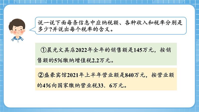 人教版数学六年级下册 2.3《认识税率》例3 课件+教案+分层练习08