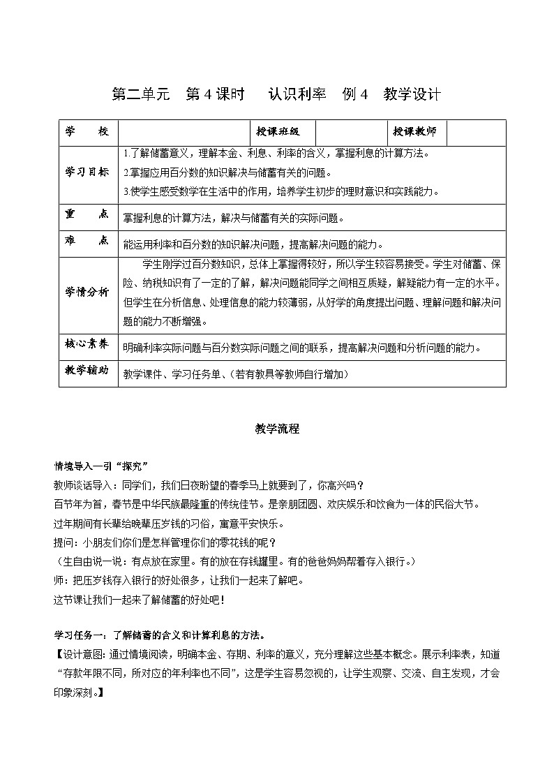 人教版数学六年级下册 2.4《认识利率》例4 课件+教案+分层练习01