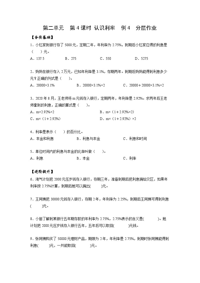 人教版数学六年级下册 2.4《认识利率》例4 课件+教案+分层练习01