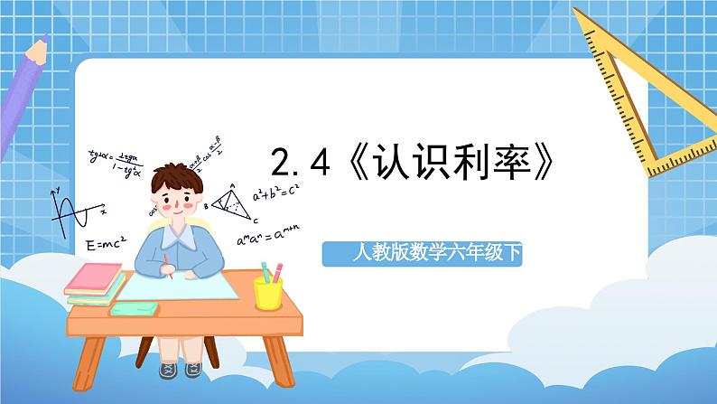 人教版数学六年级下册 2.4《认识利率》例4 课件+教案+分层练习01