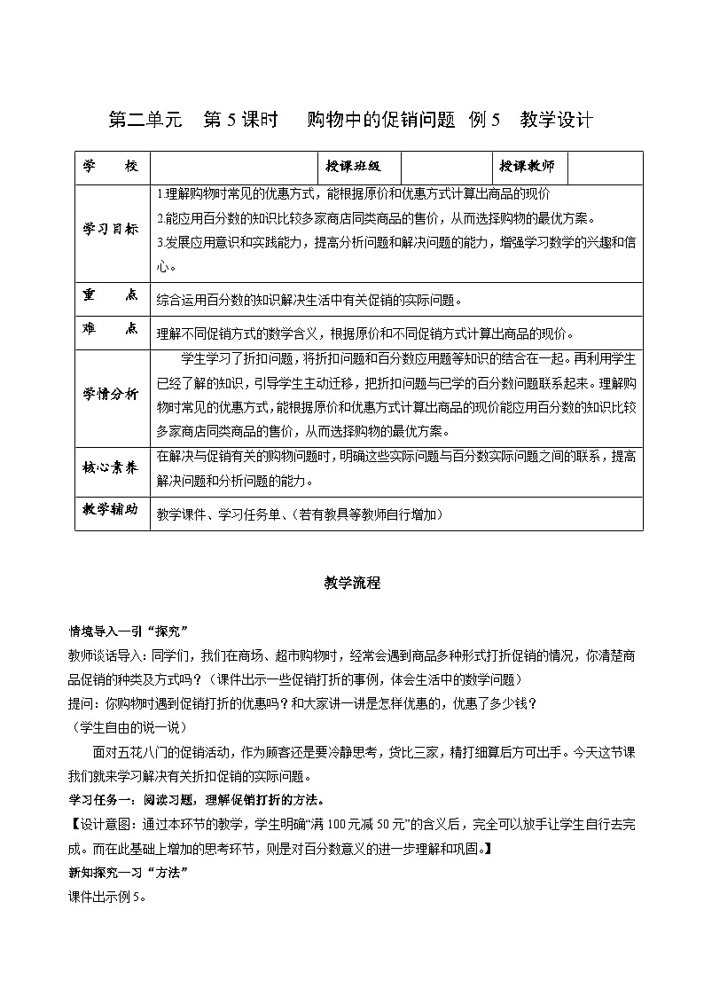人教版数学六年级下册 2.5《购物中的促销问题》例5 教案第1页