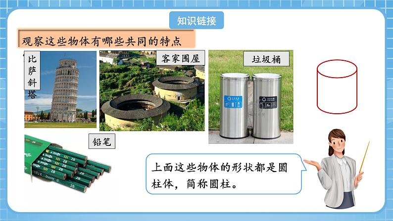 人教版数学六年级下册 3.1《圆柱的认识》例1例2 课件第4页