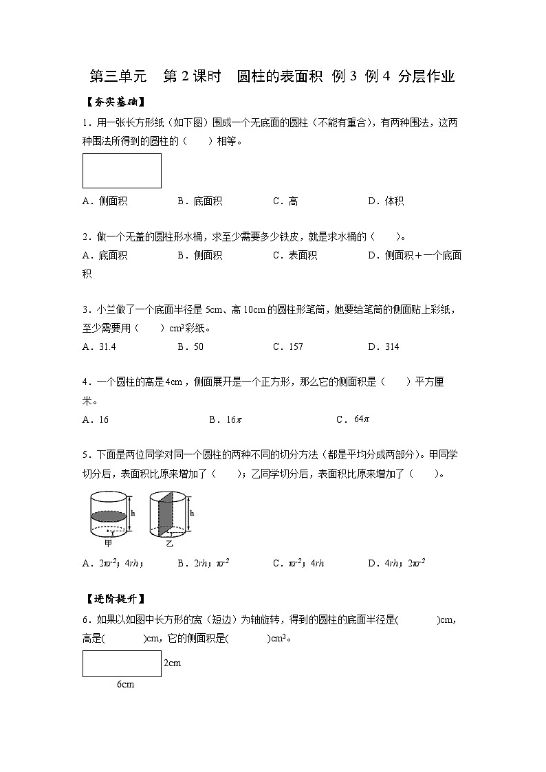 人教版数学六年级下册 3.2《圆柱的表面积》例3例4 课件+教案+分层练习01