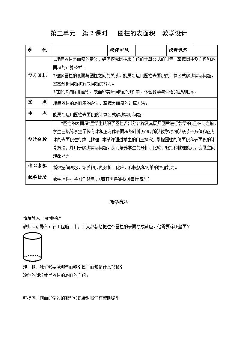 人教版数学六年级下册 3.2《圆柱的表面积》例3例4 课件+教案+分层练习01
