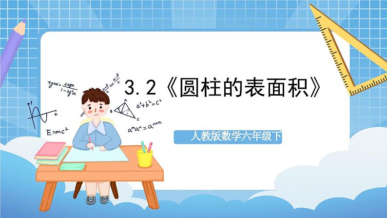 人教版数学六年级下册 3.2《圆柱的表面积》例3例4 课件+教案+分层练习01