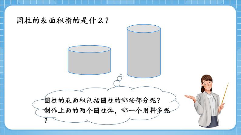 人教版数学六年级下册 3.2《圆柱的表面积》例3例4 课件+教案+分层练习06