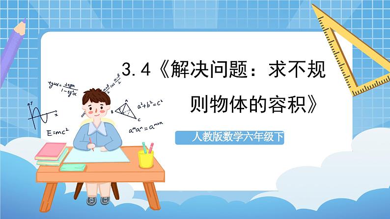 人教版数学六年级下册 3.4《解决问题：求不规则物体的容积》例7 课件+教案+分层练习01