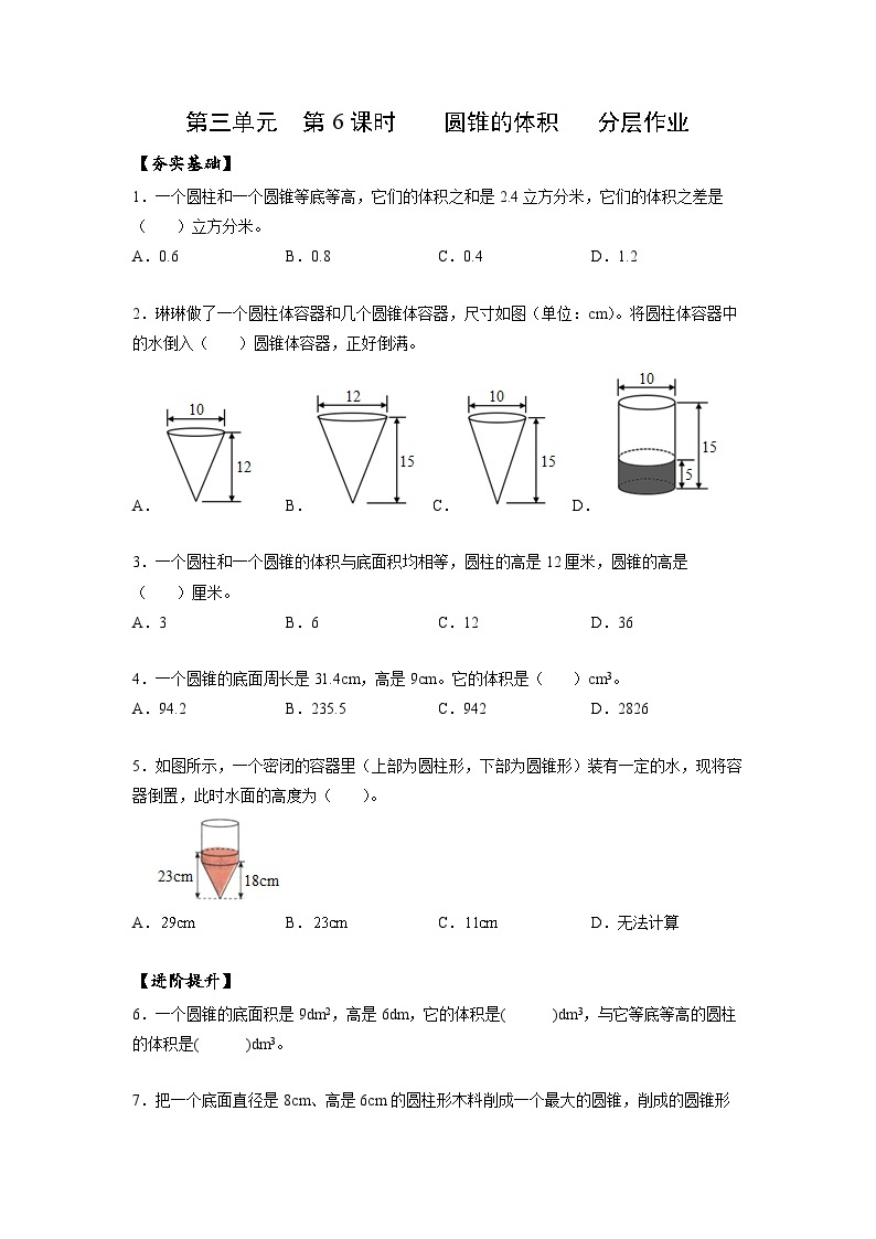 人教版数学六年级下册 3.6《圆锥的体积》课件+教案+分层练习01