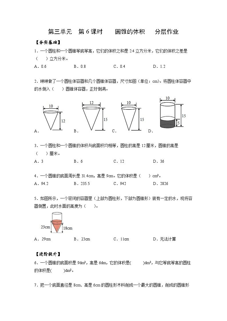 人教版数学六年级下册 3.6《圆锥的体积》分层练习第1页