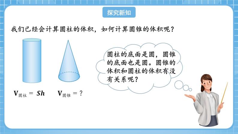 人教版数学六年级下册 3.6《圆锥的体积》课件+教案+分层练习07