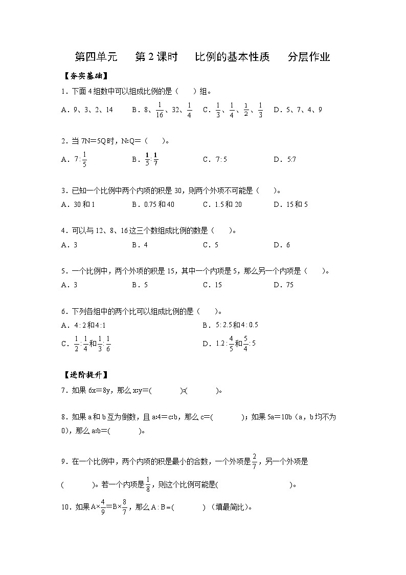 人教版数学六年级下册 4.2《比例的基本性质》课件+教案+分层练习01