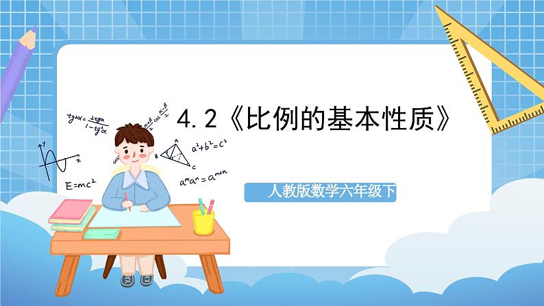 人教版数学六年级下册 4.2《比例的基本性质》课件+教案+分层练习01