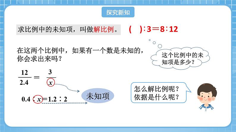 人教版数学六年级下册 4.3《解比例》课件+教案+分层练习07