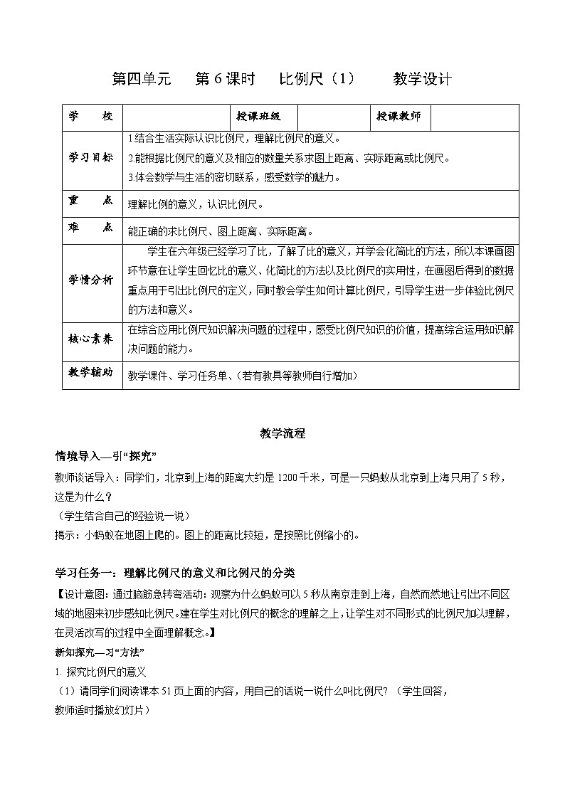 人教版数学六年级下册 4.6《比例尺(1)》课件+教案+分层练习01