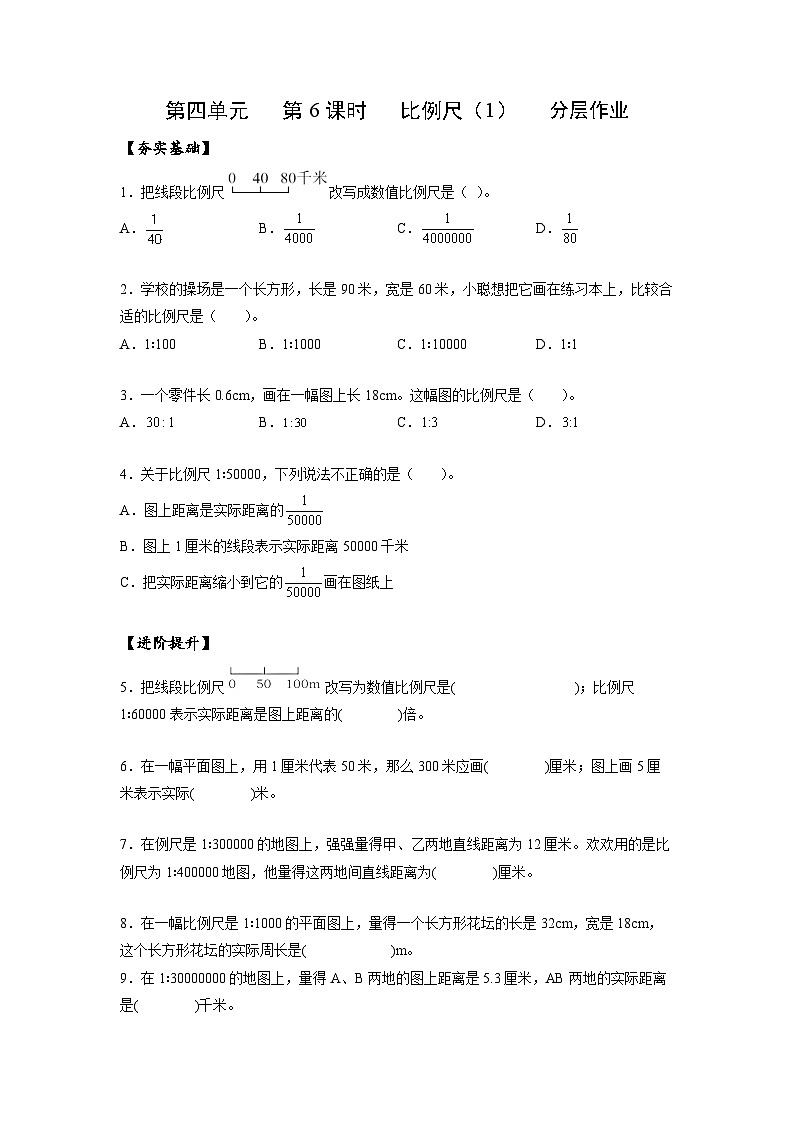 人教版数学六年级下册 4.6《比例尺(1)》课件+教案+分层练习01