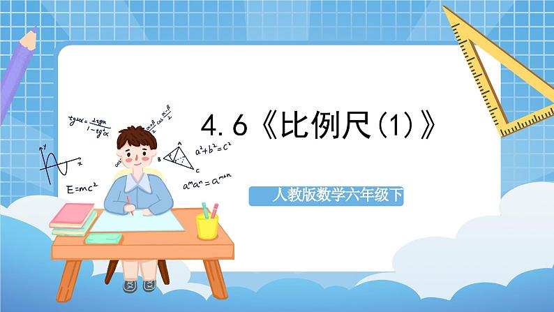 人教版数学六年级下册 4.6《比例尺(1)》课件+教案+分层练习01