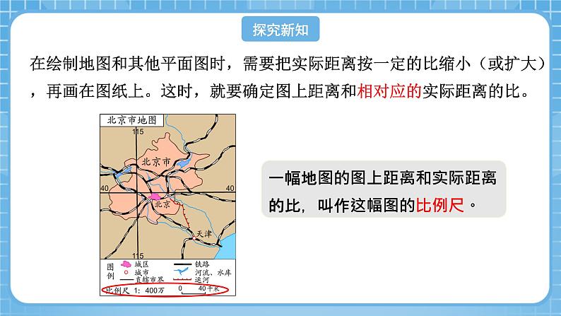 人教版数学六年级下册 4.6《比例尺(1)》课件+教案+分层练习06