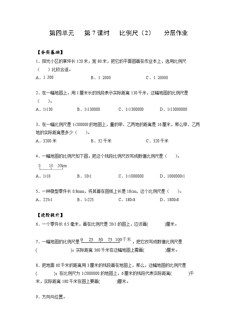 人教版数学六年级下册 4.7《比例尺(2)》课件+教案+分层练习01