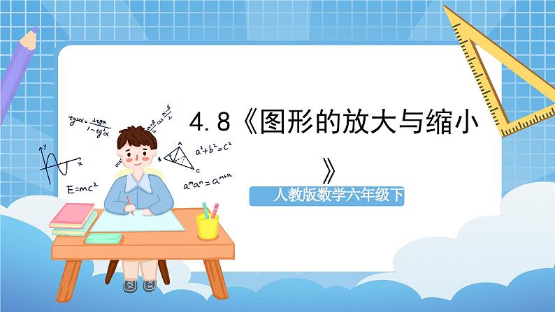 人教版数学六年级下册 4.8《图形的放大与缩小》课件+教案+分层练习01