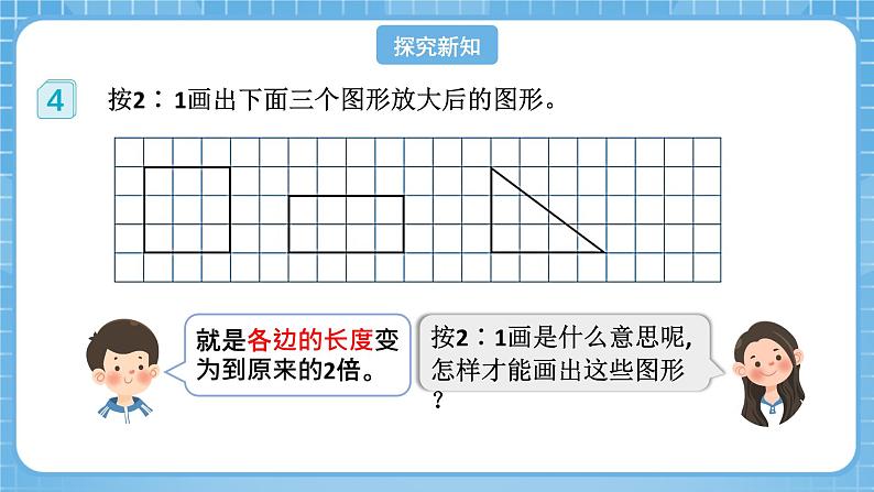 人教版数学六年级下册 4.8《图形的放大与缩小》课件+教案+分层练习07