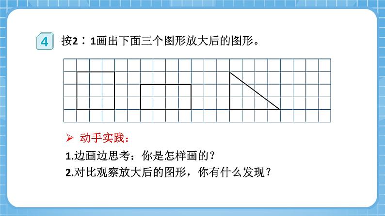 人教版数学六年级下册 4.8《图形的放大与缩小》课件+教案+分层练习08