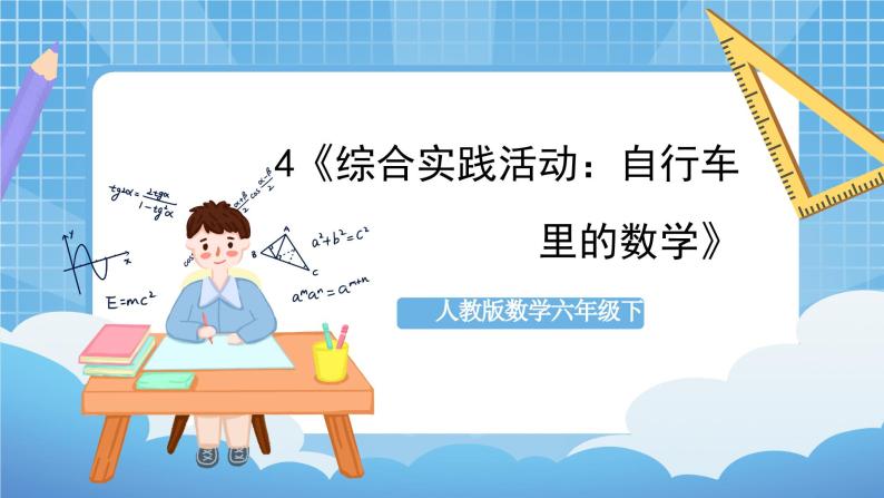 人教版数学六年级下册 4《综合实践活动：自行车里的数学》课件+教案+分层练习01