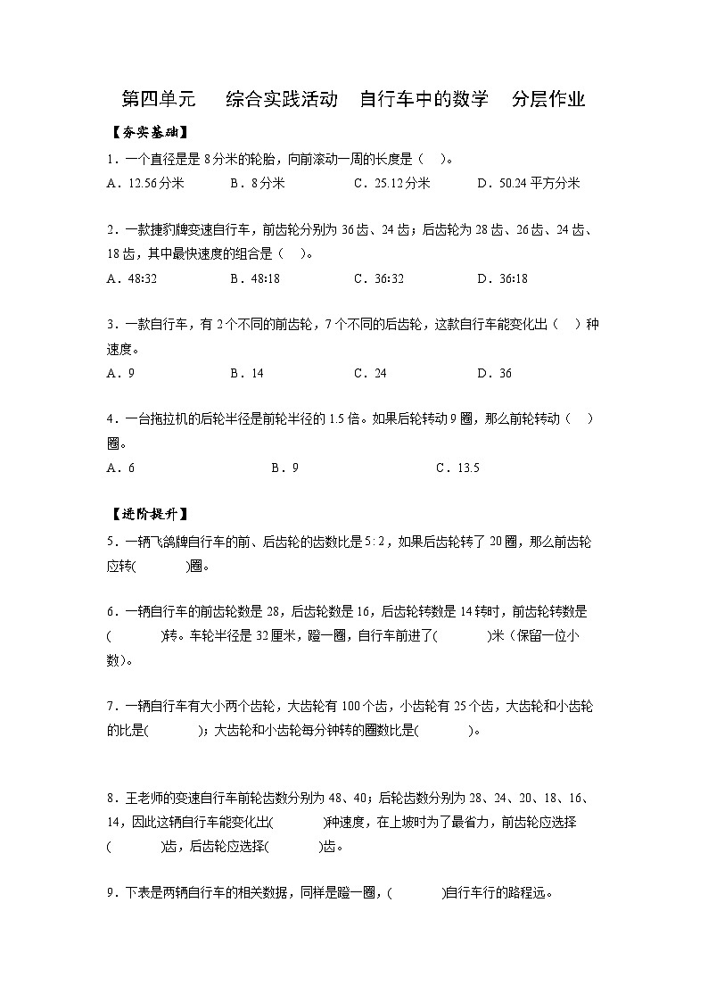 人教版数学六年级下册 4《综合实践活动：自行车里的数学》课件+教案+分层练习01