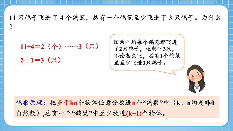 人教版数学六年级下册 5.2《鸽巢问题的应用》课件+教案+分层练习05