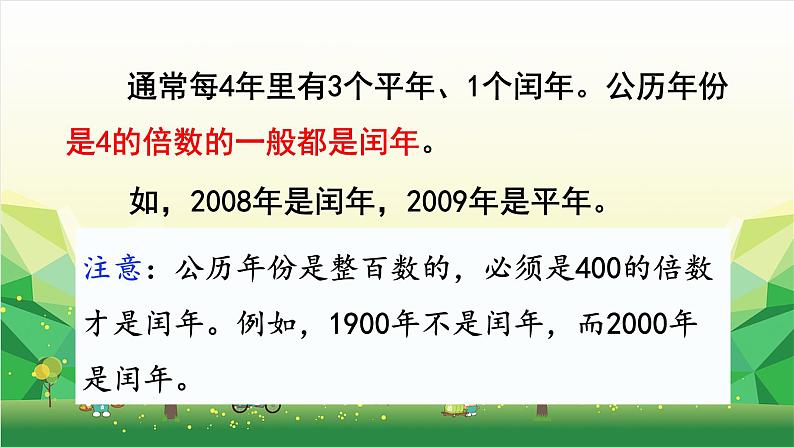 冀教版数学三年级下册 第1单元 年、月、日-第5课时 平年、闰年课件06