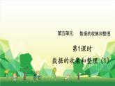 冀教版数学三年级下册 第5单元 数据的收集和整理-第1课时 数据的收集和整理（1）课件