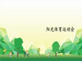冀教版數(shù)學三年級下冊 第5單元 數(shù)據(jù)的收集和整理-陽光體育運動會課件