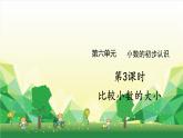 冀教版数学三年级下册 第6单元 小数的初步认识-第3课时 比较小数的大小课件