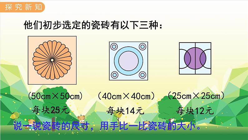 冀教版数学三年级下册 第7单元 长方形和正方形的面积-铺地面课件第3页