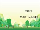 冀教版數(shù)學(xué)三年級下冊 整理與評價-第1課時 知識與技能課件