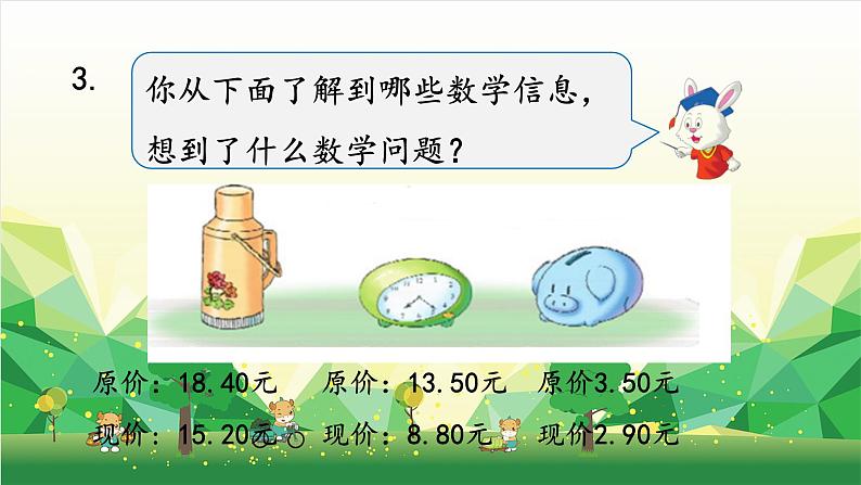 冀教版数学三年级下册 整理与评价-第1课时 知识与技能课件第8页