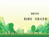 冀教版數(shù)學(xué)三年級下冊 整理與評價-第2課時 問題與思考課件