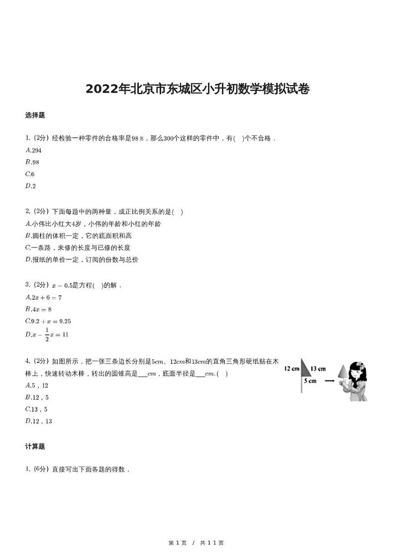 2022年北京市东城区小升初数学模拟试卷（含详细解析）第1页