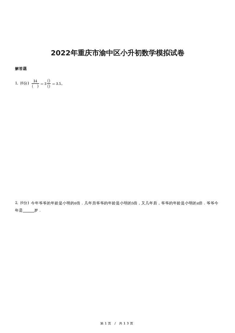 2022年重庆市渝中区小升初数学模拟试卷（含详细解析）第1页