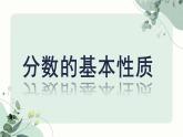 人教版五年级下册数学《分数的基本性质》（课件）