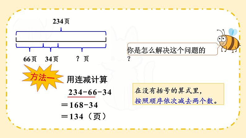 人教版四年级下册数学《连减的简便运算》（课件）05