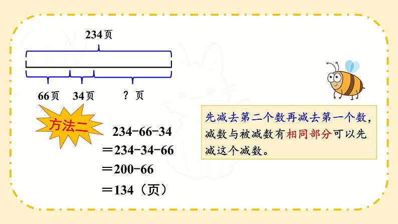 人教版四年级下册数学《连减的简便运算》（课件）06